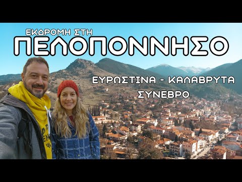 3 Μέρες Στη Πελοπόννησο: Ευρωστίνα, Καλάβρυτα, Συνεβρό μια τέλεια εκδρομή