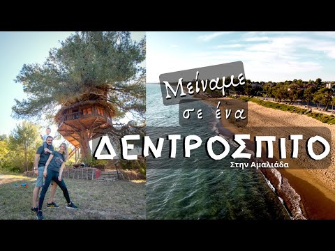 Μείναμε σε ένα ΦΑΝΤΑΣΤΙΚΟ ΔΕΝΤΡΟΣΠΙΤΟ ΣΤΗΝ ΑΜΑΛΙΑΔΑ (vlog + treehouse tour)| Κουρούτα travelshare.gr
