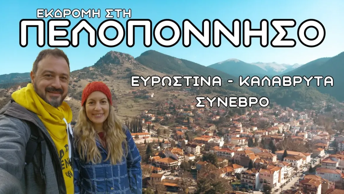 3 μέρες στη Πελοπόννησο εκδρομή στην Ευρωστίνα τα Καλάβρυτα και το Συνεβρό travelshare.gr