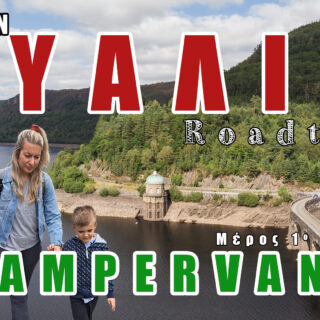 Στην Ουαλία με campervan youtube video travelshare.gr