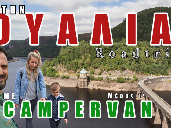 Στην Ουαλία με campervan youtube video travelshare.gr