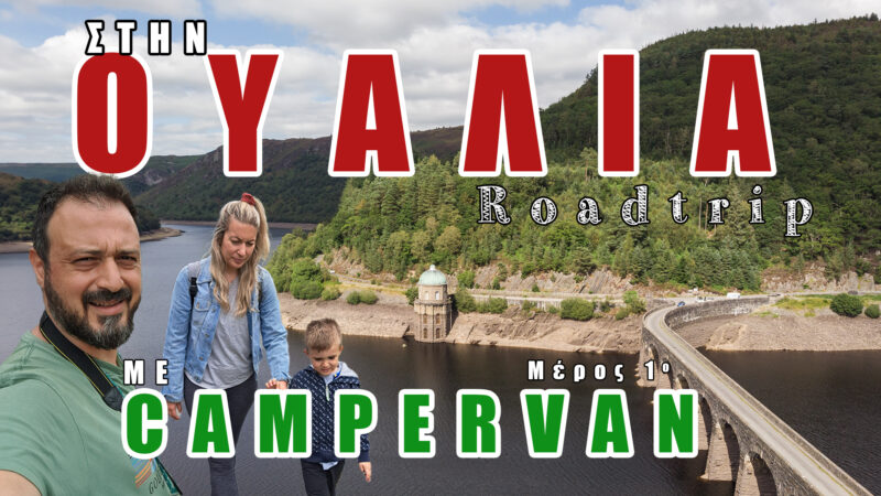 Στην Ουαλία με campervan youtube video travelshare.gr