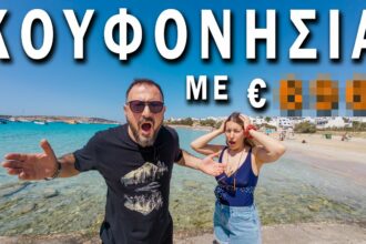 Κουφονήσια travelshare.gr