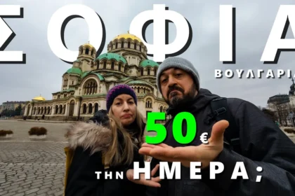 Στη Σόφια με 50€ την ημέρα οικογενειακώς! Γίνεται; Στη Σόφια με 50€ - travelshare.gr
